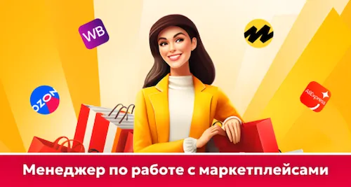 Менеджер по работе с маркетплейсам