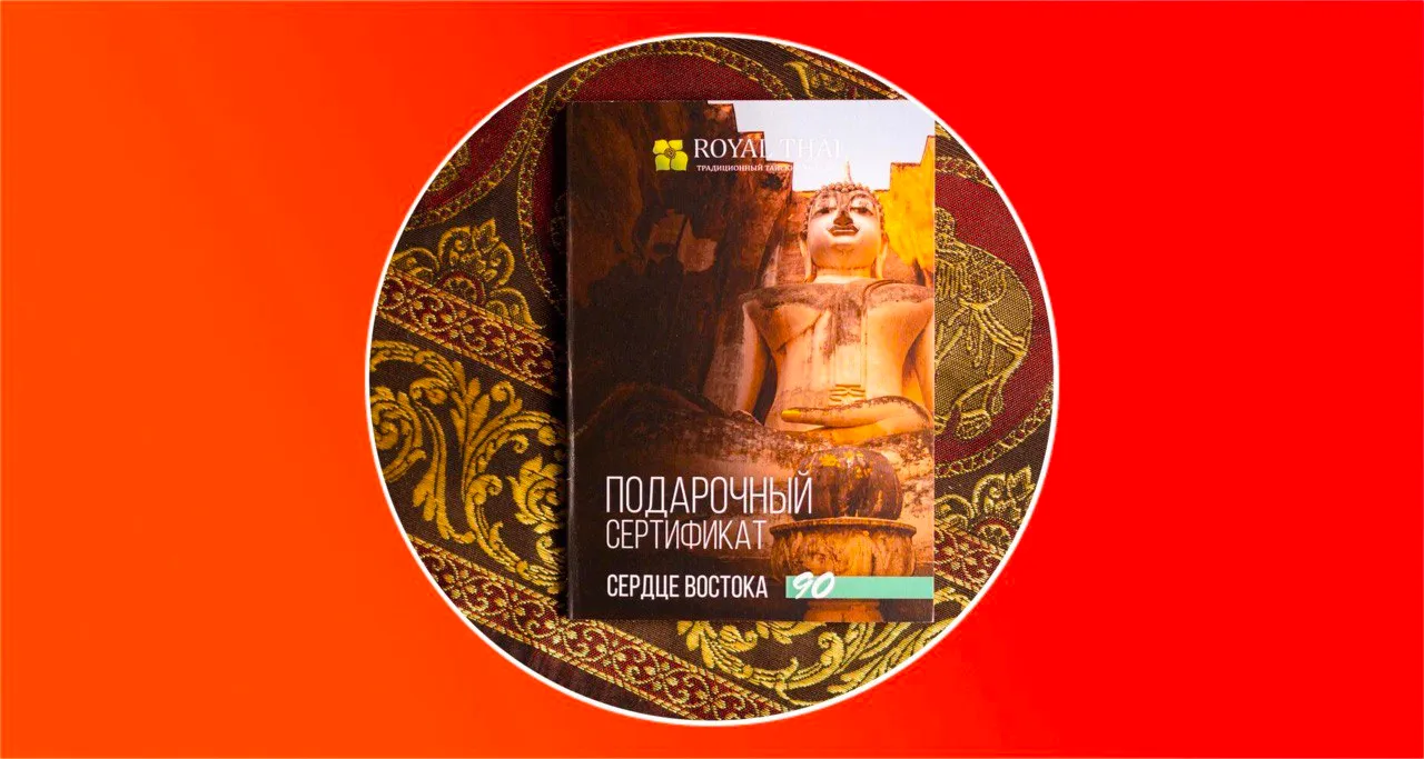 Подарочный сертификат «Сердце Востока»