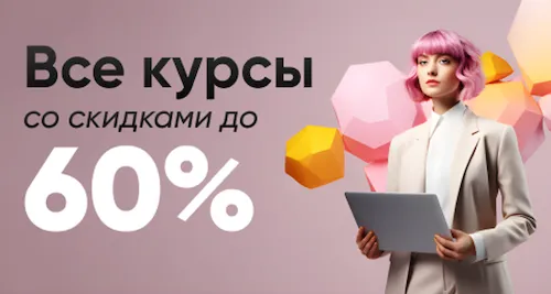 Все курсы до 60%