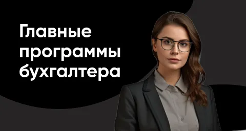 Главные программы бухгалтера 