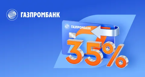 35% кешбэк на всё самое важное