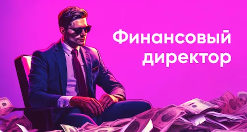 Финансовый директор